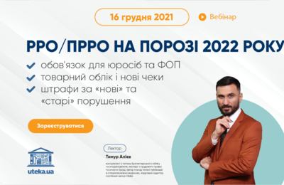 Запрошуємо на вебінар: «РРО/ПРРО на порозі 2022 року»